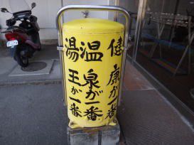 ホテル湯王温泉