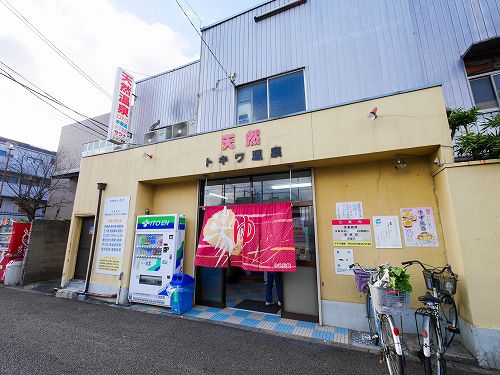 大阪_トキワ温泉(TV撮影で貸切♡)