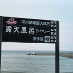 石部温泉 平六地蔵露天風呂 日帰り入浴 ★★★