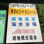 岩地温泉 ダジュール岩地 露天風呂 夏期限定”舟の温泉”