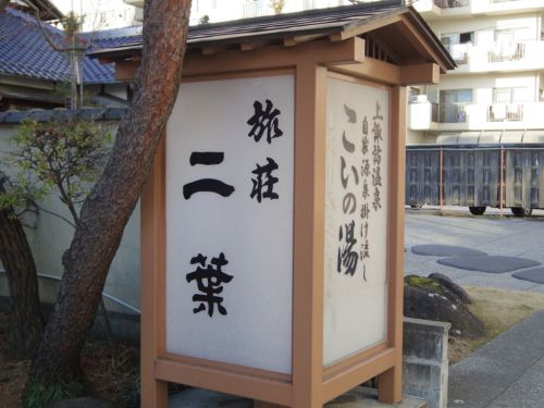 上諏訪温泉 旅荘 二葉にひとり泊(’17)