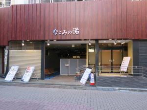 日帰り入浴レビュー:東京荻窪天然温泉 なごみの湯