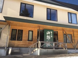 登別カルルス温泉 森の湯 山静館 (さんせいかん)