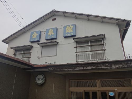 千葉の茶水シリーズ 鋸山金谷温泉 金泉館