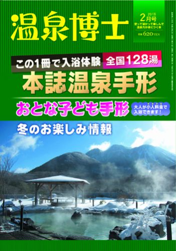 温泉博士 2018年2月号