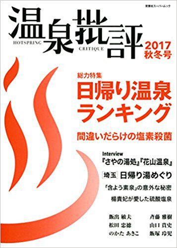 双葉社の温泉批評で高評価の「群馬県 鈴森の湯」に行ってきました。