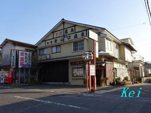 霧島神宮温泉「民宿登山口温泉」(1)内湯編 〔鹿児島県霧島市〕