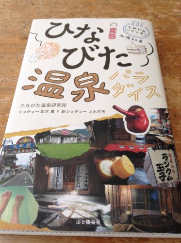 鄙びた温泉
