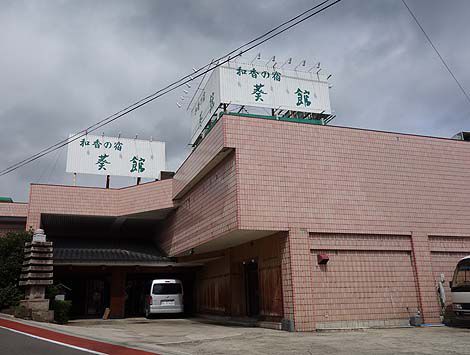 飯坂温泉にあるやすらぎの温泉旅館「和香の宿 葵館」(福島市)