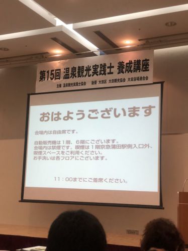 温泉観光実践士となりました!講習レポート