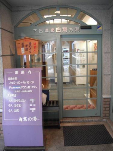 下呂温泉 白鷺の湯(岐阜県下呂市)