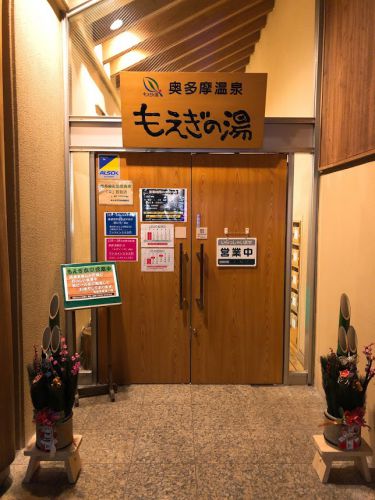奥多摩温泉 もえぎの湯 入浴記 口コミは賛否両論!奥多摩駅から徒歩10分の日帰り温泉は実際どうだったか