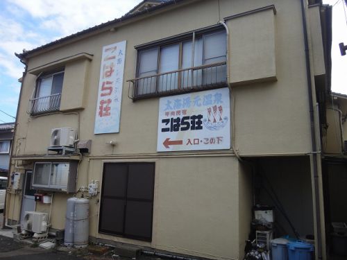 千葉の茶水シリーズ 大海湯元温泉 こはら荘
