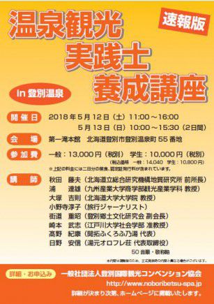 第17回温泉観光実践士養成講座