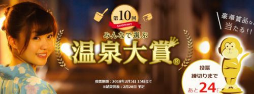 投票まってます!10THみんなで選ぶ温泉大賞
