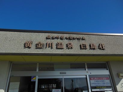 黄金川温泉 白鳥荘