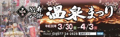 第104回 別府八湯温泉まつり 2018 3/31（金）～4/3（月） [祭り]
