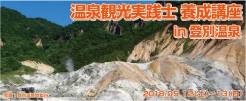 温泉観光実践士申込はじまる