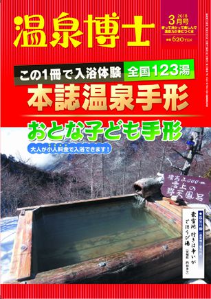 温泉博士 2018年3月号