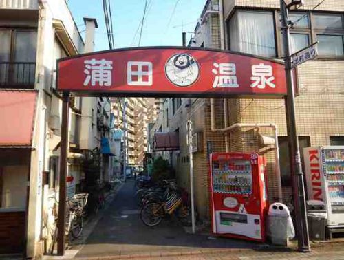 蒲田温泉 黒湯は最高