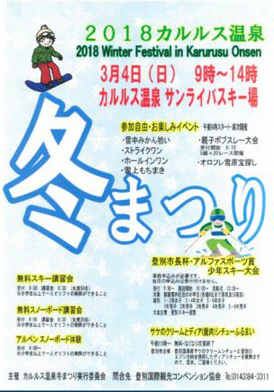 カルルス温泉冬まつり