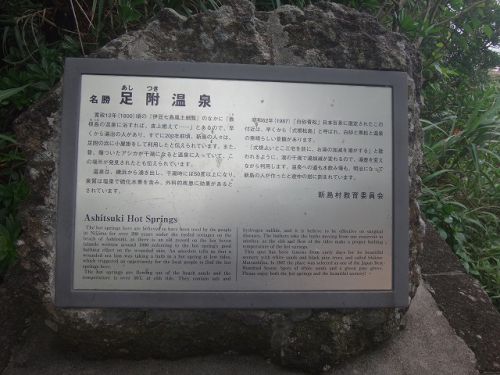 離島の温泉シリーズ式根島編 足附温泉