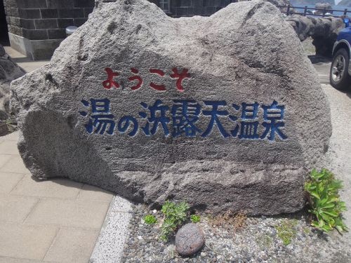 離島の温泉シリーズ新島編 湯の浜露天風呂