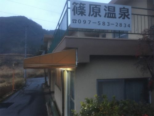 【由布市】篠原温泉~美肌要素満載の希少な温泉!