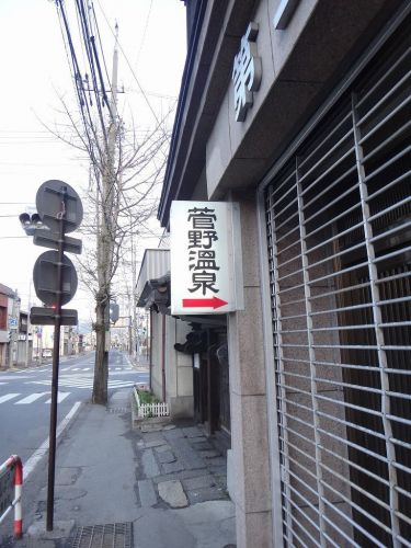 菅野温泉(長野県諏訪郡)