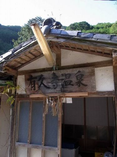 有久寺温泉(三重県北牟婁郡)