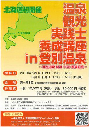 北海道初・温泉観光実践士養成講座(募集)