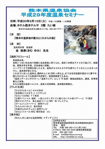 【♪講演告知♪】熊本県温泉協会さん