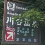 川古温泉 浜屋旅館 日帰り入浴 ★★★+