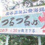 出谷温泉 つるつる乃湯 [閉館] 奈良県十津川村