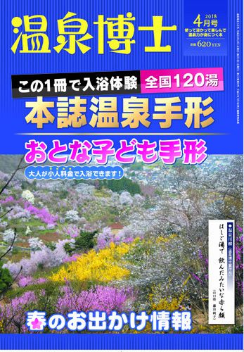 温泉博士 2018年4月号