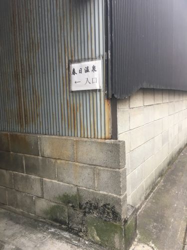 【別府】春日温泉