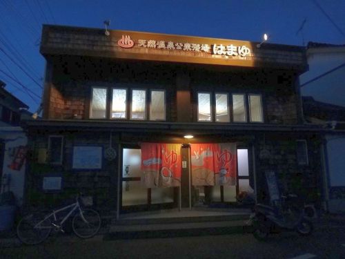 天然温泉公衆浴場 はまゆ(東牟婁郡)