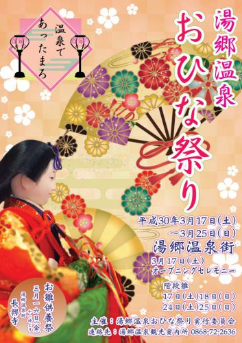 3月17日(土)〜 25日(日)は湯郷温泉おひな祭りです☆