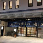 道後温泉 椿の湯 リニューアル ★★★+
