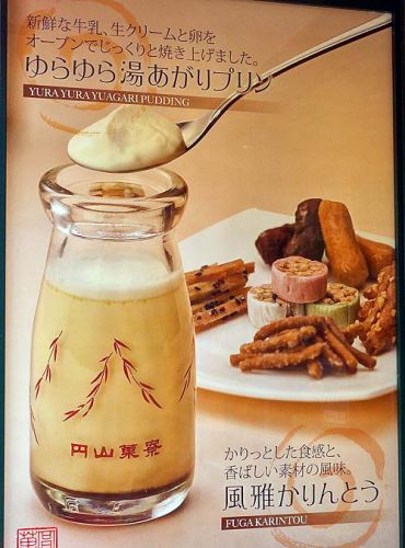 円山菓寮 城崎店(兵庫豊岡)城崎温泉外湯めぐり合間にぴったりスィーツ「湯あがりプリン」