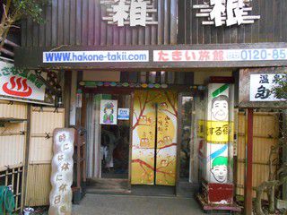 箱根温泉 たきい旅館
