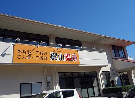 シャンプーなどアメニティついて入浴料400円!「翼山温泉」(香川東かがわ市)