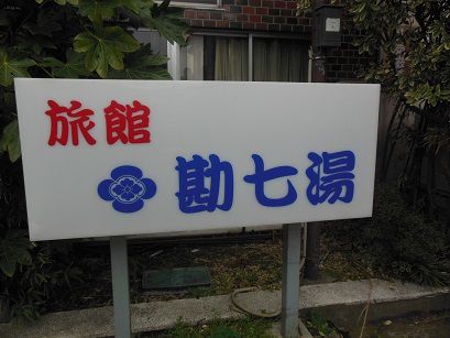 東鳴子温泉　勘七湯