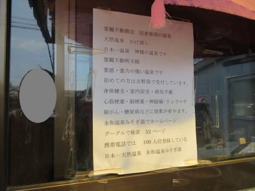 永和温泉 みそぎ湯 ★★