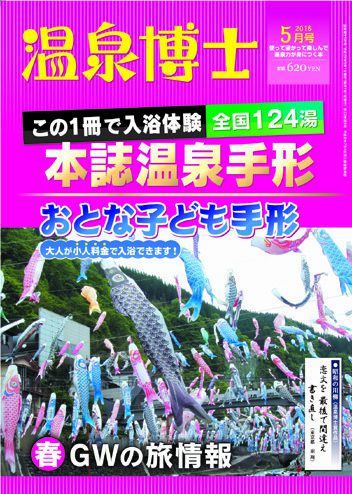 温泉博士 2018年5月号