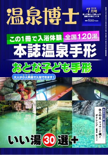 温泉博士 2018年7月号