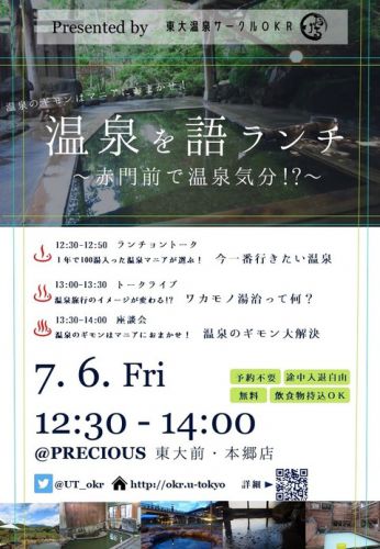 【お知らせ】東大赤門前で温泉イベント開催!【7/6昼】
