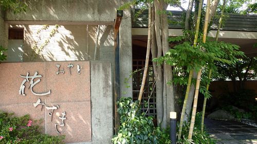 霧島温泉郷・おやど花みずき~フワフワ湯の花を愛でつつ掛け流し堪能・その1