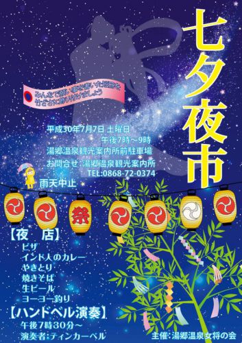 7月7日(土)は湯郷温泉 七夕夜市です☆