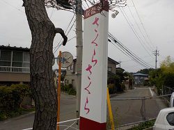 桜温泉 さくらさくら